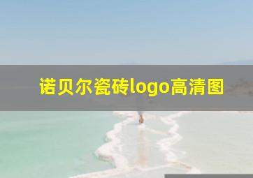 诺贝尔瓷砖logo高清图