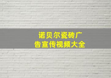 诺贝尔瓷砖广告宣传视频大全