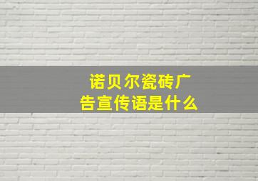 诺贝尔瓷砖广告宣传语是什么