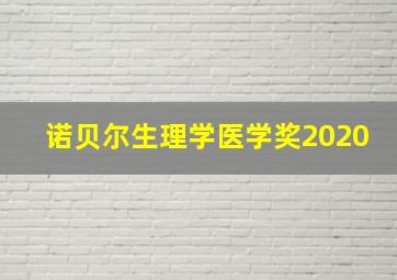 诺贝尔生理学医学奖2020