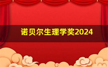 诺贝尔生理学奖2024