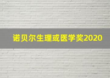 诺贝尔生理或医学奖2020