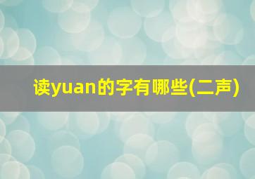 读yuan的字有哪些(二声)