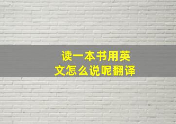 读一本书用英文怎么说呢翻译