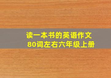 读一本书的英语作文80词左右六年级上册