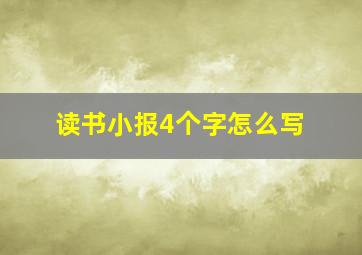 读书小报4个字怎么写