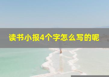 读书小报4个字怎么写的呢