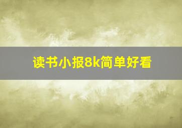 读书小报8k简单好看