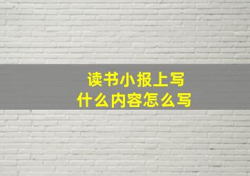 读书小报上写什么内容怎么写