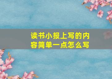 读书小报上写的内容简单一点怎么写