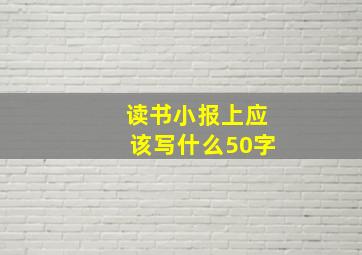 读书小报上应该写什么50字