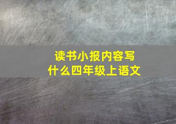 读书小报内容写什么四年级上语文