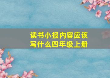 读书小报内容应该写什么四年级上册