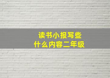 读书小报写些什么内容二年级