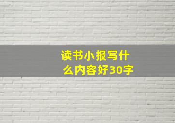 读书小报写什么内容好30字