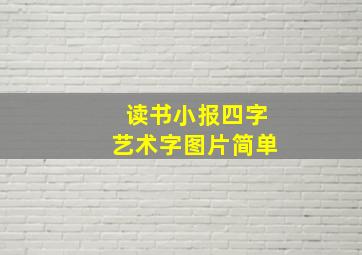 读书小报四字艺术字图片简单