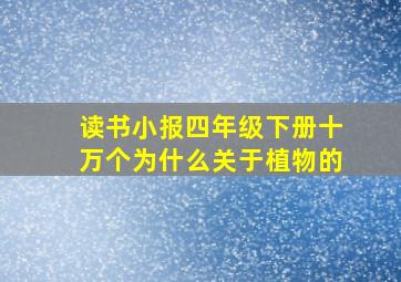 读书小报四年级下册十万个为什么关于植物的