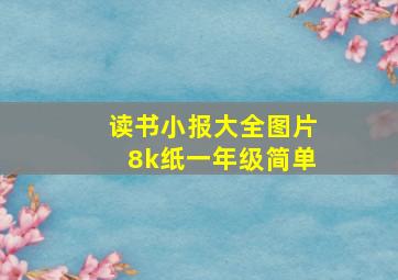 读书小报大全图片8k纸一年级简单