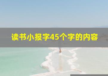 读书小报字45个字的内容