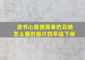 读书小报很简单的丑陋怎么画的图片四年级下册