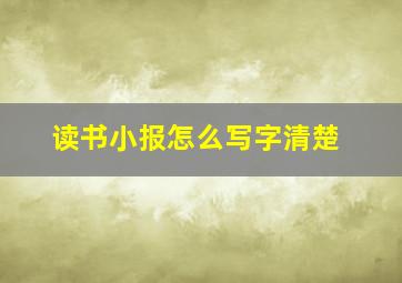 读书小报怎么写字清楚