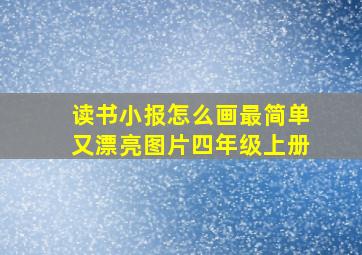 读书小报怎么画最简单又漂亮图片四年级上册