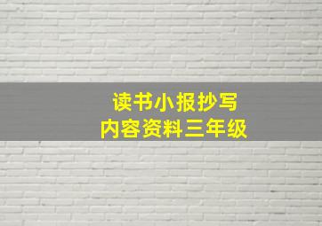 读书小报抄写内容资料三年级