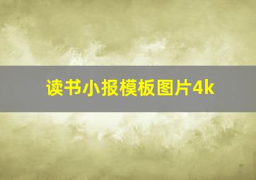 读书小报模板图片4k