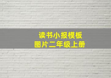 读书小报模板图片二年级上册