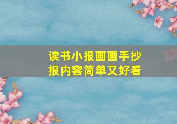 读书小报画画手抄报内容简单又好看