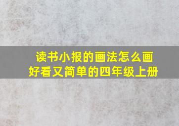 读书小报的画法怎么画好看又简单的四年级上册