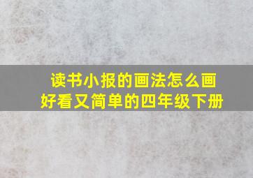 读书小报的画法怎么画好看又简单的四年级下册