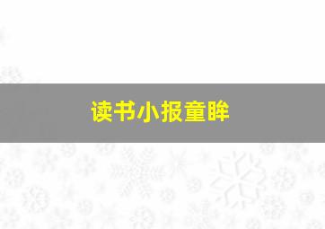 读书小报童眸