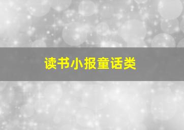 读书小报童话类