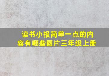 读书小报简单一点的内容有哪些图片三年级上册