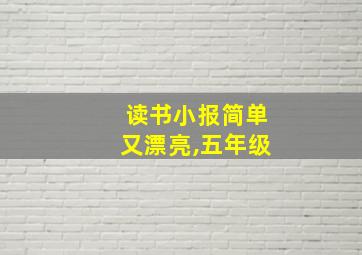 读书小报简单又漂亮,五年级