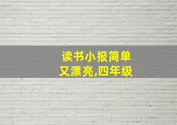 读书小报简单又漂亮,四年级