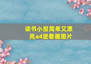 读书小报简单又漂亮a4竖着画图片