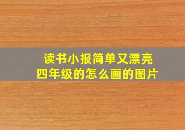 读书小报简单又漂亮四年级的怎么画的图片