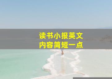 读书小报英文内容简短一点