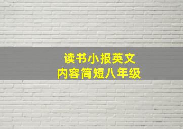 读书小报英文内容简短八年级