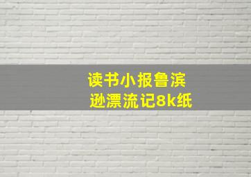 读书小报鲁滨逊漂流记8k纸