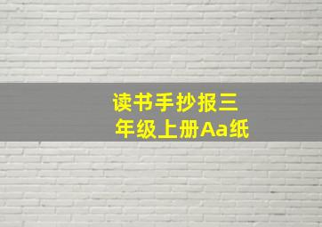 读书手抄报三年级上册Aa纸