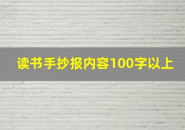 读书手抄报内容100字以上