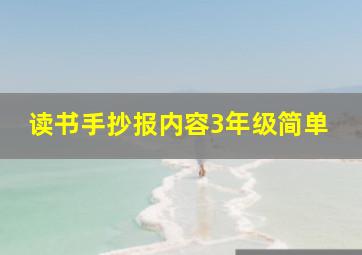 读书手抄报内容3年级简单