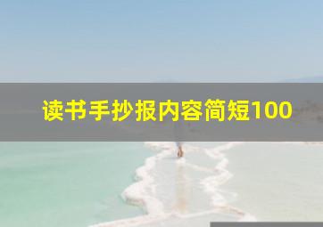 读书手抄报内容简短100