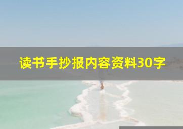 读书手抄报内容资料30字