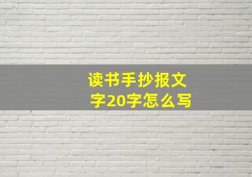 读书手抄报文字20字怎么写