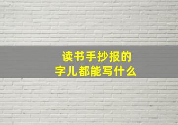 读书手抄报的字儿都能写什么