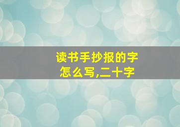 读书手抄报的字怎么写,二十字